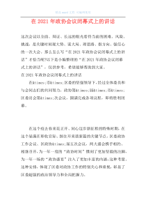 在2021年政协会议闭幕式上的讲话