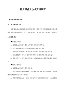 售后服务及技术支持规范