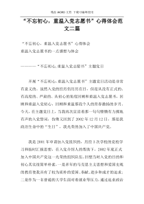 “不忘初心，重温入党志愿书”心得体会范文二篇