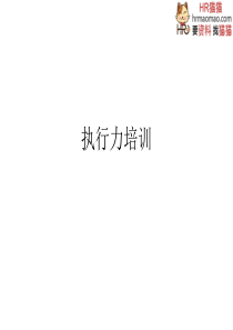 如何提高员工执行力-HR猫猫
