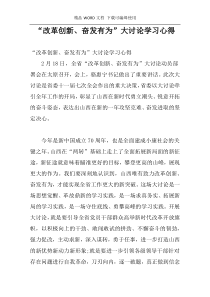 “改革创新、奋发有为”大讨论学习心得