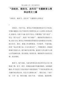 “讲政治、敢担当、改作风”专题教育心得体会范文三篇