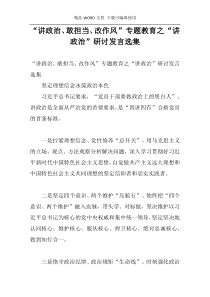 “讲政治、敢担当、改作风”专题教育之“讲政治”研讨发言选集