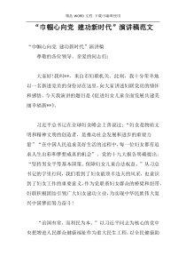 “巾帼心向党 建功新时代”演讲稿范文