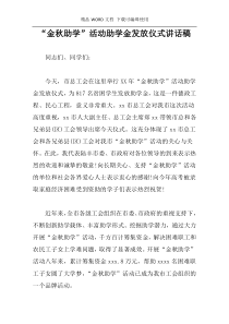 “金秋助学”活动助学金发放仪式讲话稿
