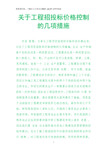 XXXX805 528工程招投标价格控制的几项措施