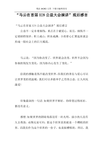 “马云在首届XIN公益大会演讲”观后感言