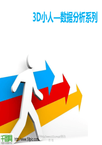 商务数据分析3D小人PPT模板