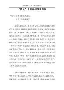 “四风”自查自纠报告范例