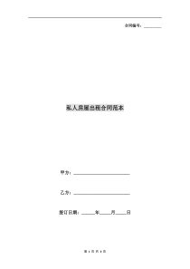 私人房屋出租合同范本