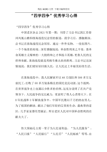 “四学四争”优秀学习心得