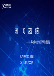 讯飞超脑——从认知智能到感知智能课件