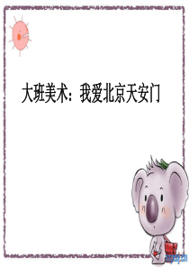 美术：我爱北京天安门-(1)