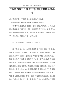 “四抓四提升”推进干部作风大整顿活动小结