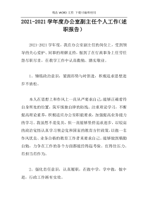 2021-2021学年度办公室副主任个人工作（述职报告)