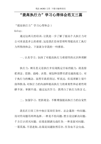 “提高执行力”学习心得体会范文三篇