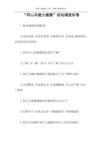 “同心共建大健康”活动调查问卷
