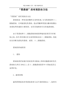 “胃溃疡”的有效防治方法