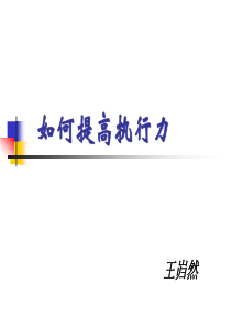 如何提高执行力-第二稿