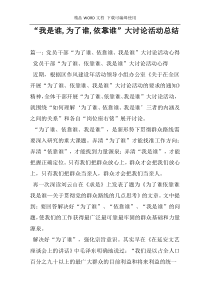 “我是谁,为了谁,依靠谁”大讨论活动总结