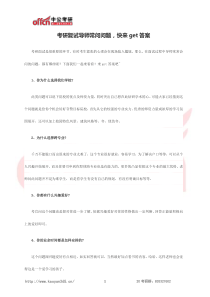 考研复试导师常问问题-快来get答案!