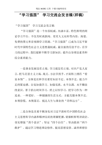 “学习强国” 学习交流会发言稿(样稿)