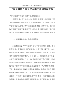 “学习强国”学习平台推广使用情况汇报