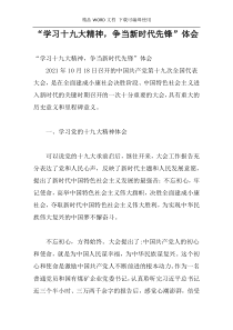 “学习十九大精神，争当新时代先锋”体会