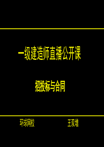 XXXX一级建造师公开课01招投标与合同