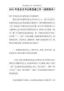 2021年党总支书记抓党建工作（述职报告)