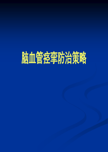 1脑血管痉挛防治策略