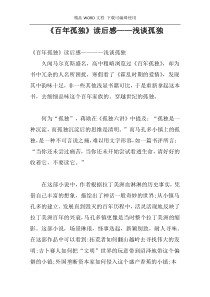 《百年孤独》读后感——浅谈孤独