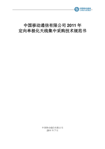 XXXX中国移动GSM招标定向单极化天线技术规范书V20