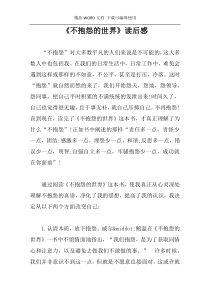 《不抱怨的世界》读后感