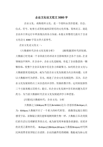 企业文化论文范文3000字