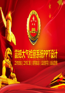 检察院工作建设PPT设计