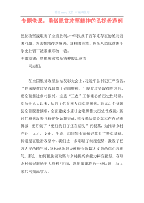 专题党课：勇做脱贫攻坚精神的弘扬者范例