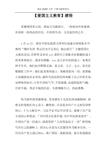 [爱国主义教育]感悟