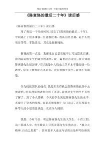 《陈寅恪的最后二十年》读后感