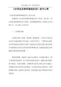 《合同业务律师基础实务》读书心得