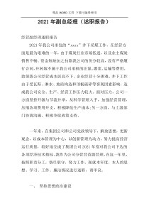 2021年副总经理（述职报告)