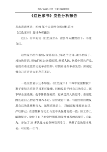 《红色家书》党性分析报告