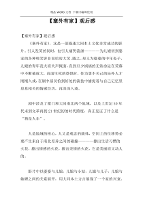 [塞外有家]观后感