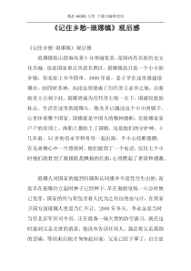 《记住乡愁-琅琊镇》观后感