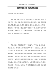 《建党伟业》观后感四篇