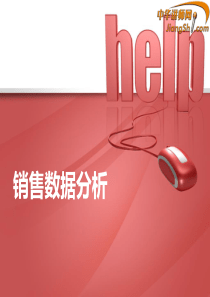 中华讲师网-舒立平：销售数据分析
