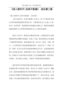 《进入新时代-改革开新篇》 读后感三篇