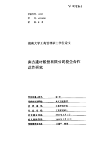 南方建材股份有限公司校企合作运作研究
