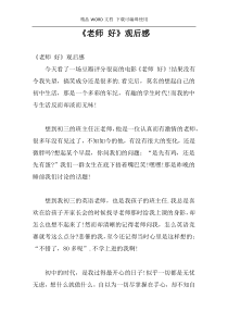 《老师 好》观后感