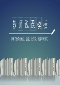 教师说课PPT模板-(37)